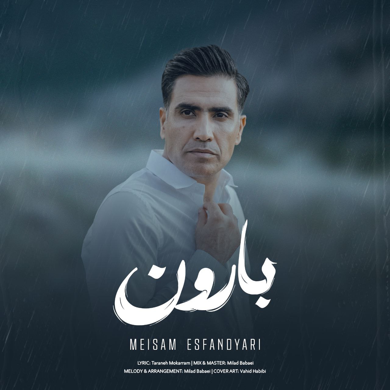 دانلود آهنگ میثم اسفندیاری بارون